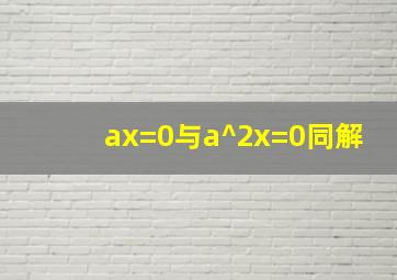 ax=0与a^2x=0同解